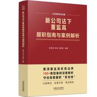 新公司法下董监高履职指南与案例解析