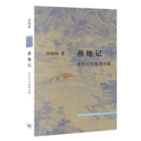 燕地记：北京历史地理丛稿