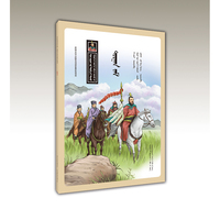 丝绸之路（蒙）——漫眼看历史·中华文化遗产图画书