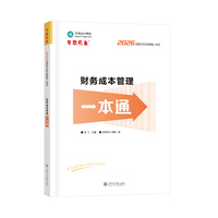 2026年注册会计师一本通财务成本管理