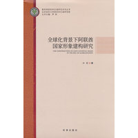 全球化背景下阿联酋国家形象建构研究