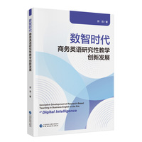 数智时代商务英语研究性教学创新发展