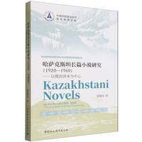 哈萨克斯坦长篇小说研究（1920—1960）——以俄语译本为中心