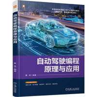 自动驾驶编程原理与应用   黄炜   自动驾驶 编程 Autoware