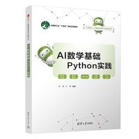 AI数学基础Python实践（21世纪人工智能创新与应用丛书）