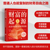 财富的起源：从白手起家到财务自由（从月薪在千到资产千万，手把手带你亲历财务自由之路）