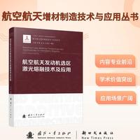 航空航天发动机选区激光熔融技术及应用 航空航天增材制造技术与应用丛书 国防工业出版社 当当图书书籍