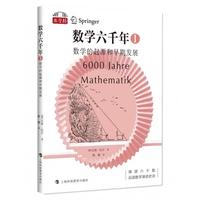 数学六千年Ⅰ：数学的起源和早期发展（“数学桥”丛书）