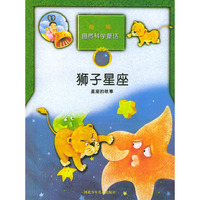 趣味自然科学童话：狮子星座（星座的故事）