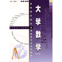 大学数学(1)/高等师范院校小学教育专业本科教材