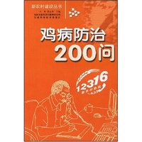 鸡病防治200问(新农村建设丛书)