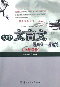 初中文言文导学导练(中考必备)