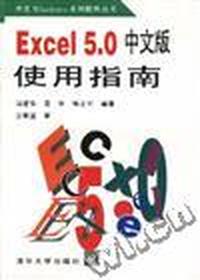 Excel 5.0 中文版使用指南