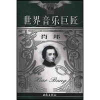 世界音乐巨匠(肖邦)(传记画册)