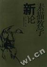 新论素描教学