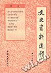 文史资料选辑--第十九辑