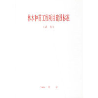 林木种苗工程项目建设标准