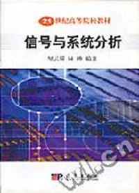 信号与系统分析/21世纪高等院校教材