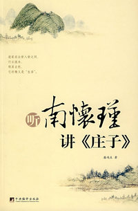 听南环瑾讲《庄子》