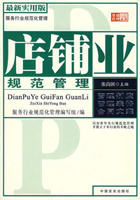 服务行业规范化管理：店铺业规范管理