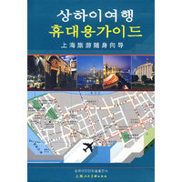 上海旅游随身向导（外语版）