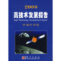 2008高技术发展报告