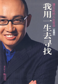 我用一生去寻找--潘石屹的人生哲学