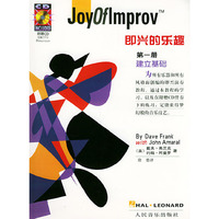 即兴的乐趣（全二册）（含CD两张）