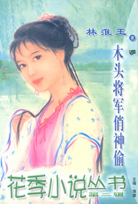 花季小说丛书054:木头将军俏神偷