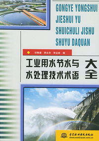 工业用水节水与水处理技术术语大全