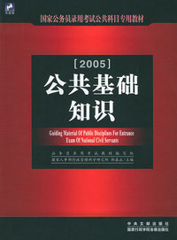 公共基础知识（2005）（附VCD光盘一张）——国家公务员录用考试公共科目专用辅导教材