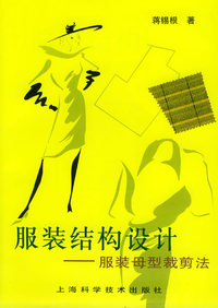 服装结构设计：服装母型裁剪法
