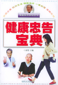 家庭医生诊治全书：健康忠告宝典