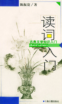 读词入门——古典文学知识入门