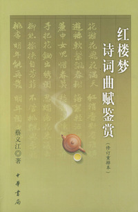 红楼梦诗词曲赋鉴赏（修订重排本）