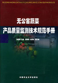 无公害蔬菜产品质量监测技术规范手册
