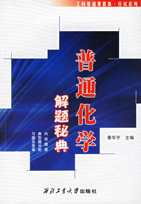普通化学解题秘典