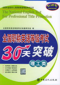 全国职称英语等级考试30天突破（理工类）——全国专业技术人员职称英语等级考试丛书