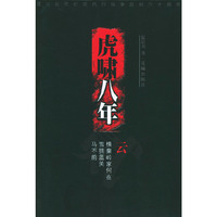 虎啸八年（二）