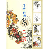 千资百态画兰菊——国画训练新编系列·第2辑
