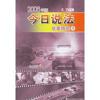 今日说法故事精选3（2006年版）