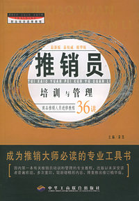 推销员培训与管理——职业培训进修教程