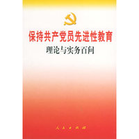 保持共产党员先进性教育理论与实务百问——保持共产党员先进性教育丛书