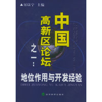 中国高新区论坛之一：地位作用与开发经验——中国高新区论坛