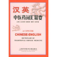 汉英中医药词汇精要
