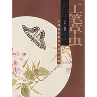 工笔草虫——中国画经典技法自学丛书