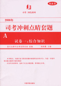 2006年司考冲刺点睛套题(共7册)