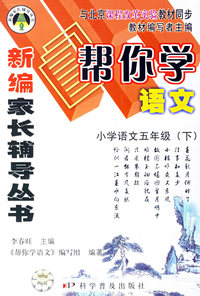 帮你学语文：小学语文五年级（下）
