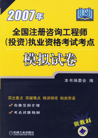 2007年全国注册咨询工程师(投资)执业资格考试考点模拟试卷
