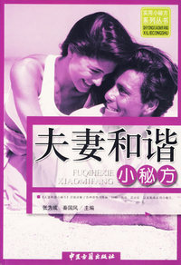夫妻和谐（小秘方）